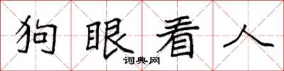袁強狗眼看人楷書怎么寫