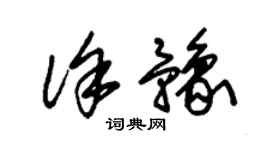 朱錫榮徐豫草書個性簽名怎么寫