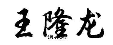 胡問遂王隆龍行書個性簽名怎么寫