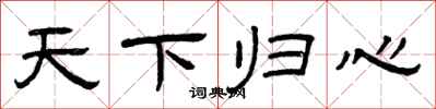 曾慶福天下歸心隸書怎么寫
