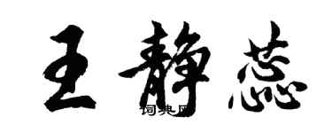 胡問遂王靜蕊行書個性簽名怎么寫