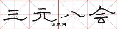 駱恆光三元八會隸書怎么寫