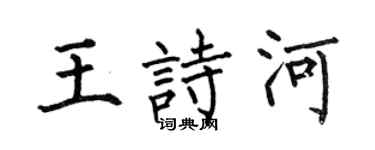 何伯昌王詩河楷書個性簽名怎么寫