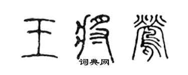 陳聲遠王將鶯篆書個性簽名怎么寫