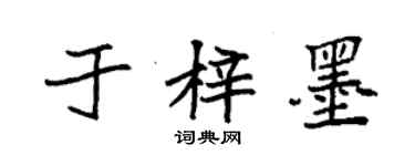 袁強於梓墨楷書個性簽名怎么寫