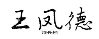 曾慶福王鳳德行書個性簽名怎么寫