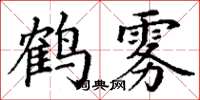 丁謙鶴霧楷書怎么寫