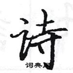 駱恆光寫的硬筆楷書詩