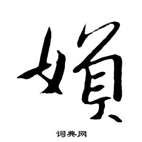 朱耷千字文中婦的寫法