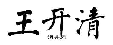 翁闓運王開清楷書個性簽名怎么寫
