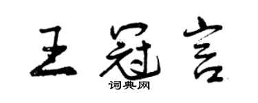 曾慶福王冠言行書個性簽名怎么寫