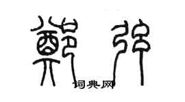 陳墨鄭弦篆書個性簽名怎么寫