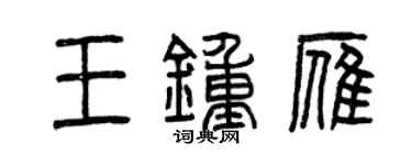 曾慶福王鍾雁篆書個性簽名怎么寫