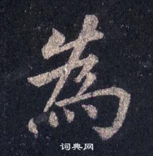 裴休圭峰禪師碑中為的寫法