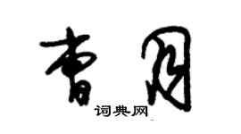 朱錫榮曹月草書個性簽名怎么寫