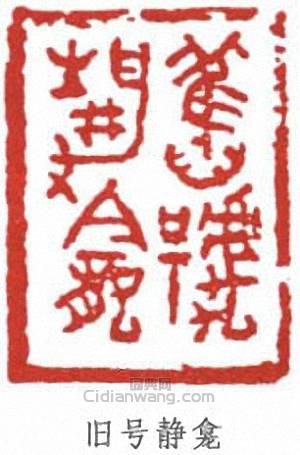 “舊號靜龕”篆刻印章