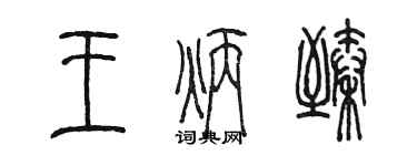 陳墨王炳臻篆書個性簽名怎么寫