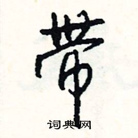 殷組詞_殷字怎么組詞_殷組詞有哪些_帶殷字的詞語