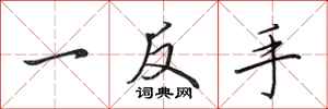 田英章一反手行書怎么寫