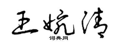 曾慶福王婉清草書個性簽名怎么寫