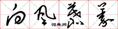劉少英向風慕義草書怎么寫