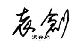 朱錫榮袁創草書個性簽名怎么寫