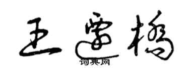 曾慶福王遷橋草書個性簽名怎么寫