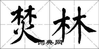 翁闓運焚林楷書怎么寫