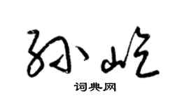 梁錦英孫屹草書個性簽名怎么寫