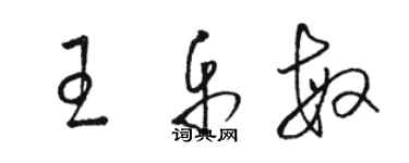 駱恆光王樂敏草書個性簽名怎么寫