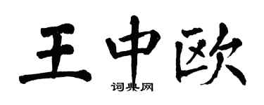 翁闓運王中歐楷書個性簽名怎么寫