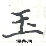 駱恆光寫的硬筆楷書玉