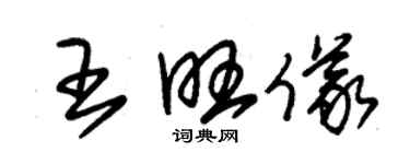 朱錫榮王旺儀草書個性簽名怎么寫