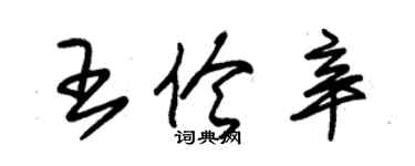 朱錫榮王伶辛草書個性簽名怎么寫