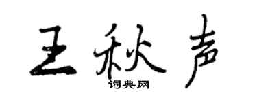 曾慶福王秋聲行書個性簽名怎么寫