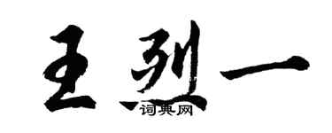 胡問遂王烈一行書個性簽名怎么寫