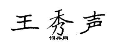 袁強王秀聲楷書個性簽名怎么寫