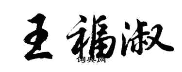 胡問遂王福淑行書個性簽名怎么寫
