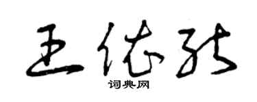 曾慶福王依能草書個性簽名怎么寫
