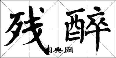 翁闓運殘醉楷書怎么寫