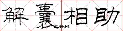 柯春海解囊相助隸書怎么寫