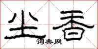 柯春海塵香隸書怎么寫