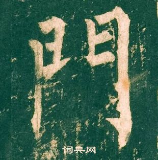 柳公權神策軍碑中門的寫法