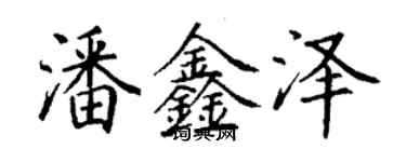 丁謙潘鑫澤楷書個性簽名怎么寫