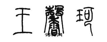 陳墨王馨珂篆書個性簽名怎么寫