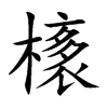 橠