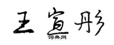 曾慶福王宣彤行書個性簽名怎么寫