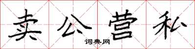 袁強賣公營私楷書怎么寫