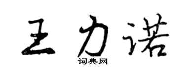 曾慶福王力諾行書個性簽名怎么寫