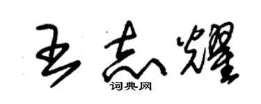 朱錫榮王志耀草書個性簽名怎么寫